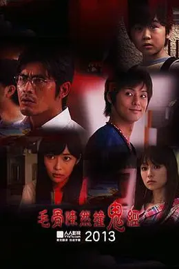 毛骨悚然撞鬼经 2013夏季特别篇