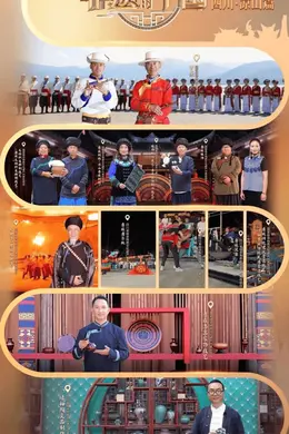 《非遗里的中国》四川凉山篇:让非遗回归生活中央
