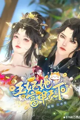 王妃她富甲天下