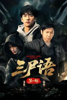 三尸语第一部
