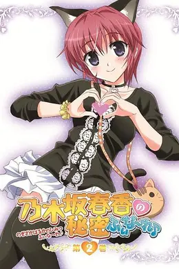 乃木坂春香的秘密Finale♪