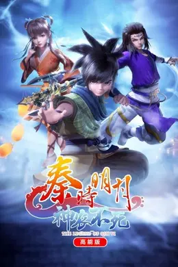 秦时明月神农不死高能版