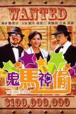 鬼马神偷