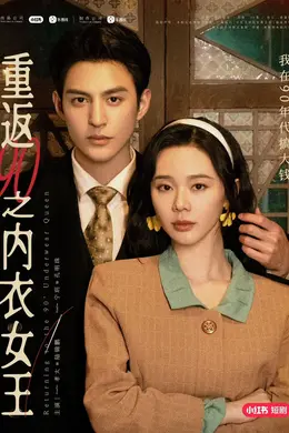 重返90之内衣女王