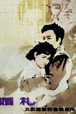 婚礼1979