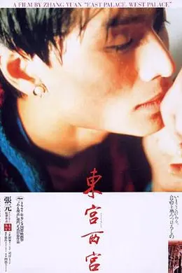 东宫西宫