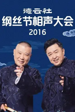 德云社纲丝节相声大会2016