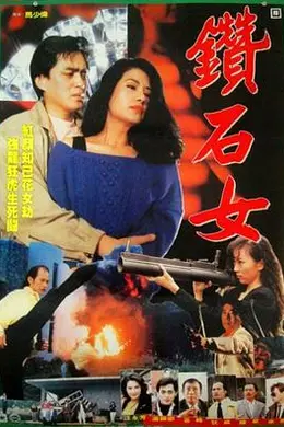 钻石女