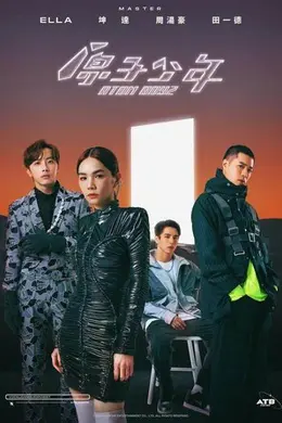 原子少年第二季