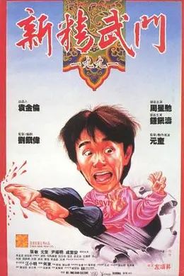 新精武门1991国语4K