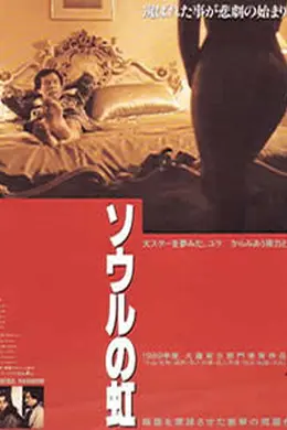 首尔彩虹