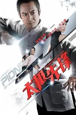 太极先锋