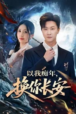 以我痴年，换你长安