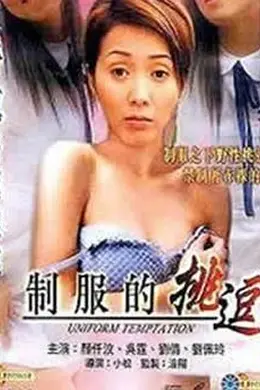 制服的挑逗