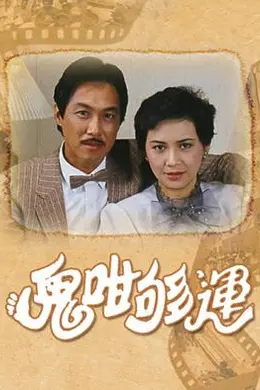 鬼咁够运