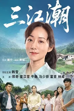 三江潮