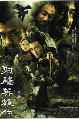 射雕英雄传（2003）