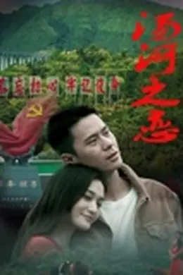 汤河之恋