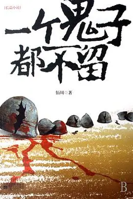 一个鬼子都不留