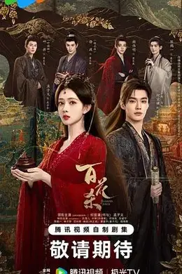 百花杀(2026)