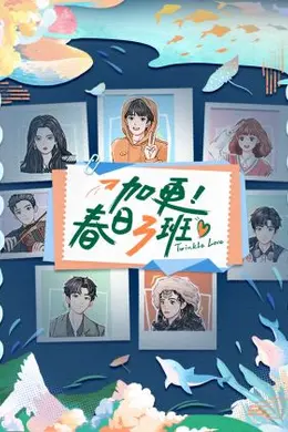 加更！春日三班