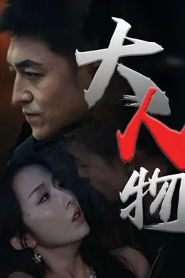 大人物短剧