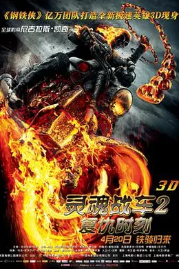 灵魂战车2：复仇时刻国语