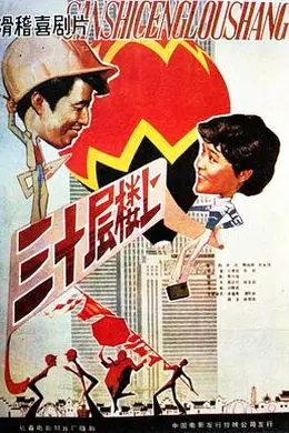 三十层楼上