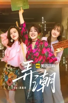 弄潮