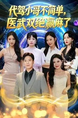 代驾小哥不简单，医武双绝赢麻了