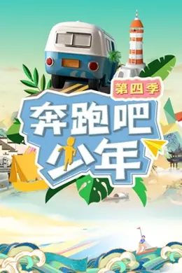 奔跑吧少年 第四季