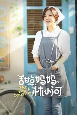 甜点妈妈林小河