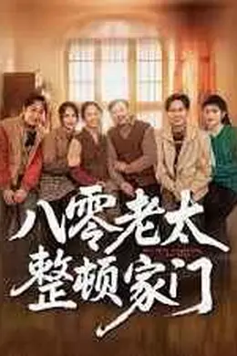 八零老太整顿家门