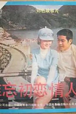 难忘初恋情人