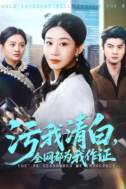 污我清白，全网都为我作证