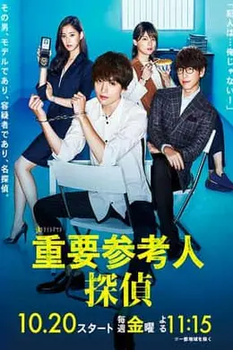 重要证人侦探