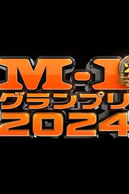 M-1大奖赛2024 决胜战 全篇