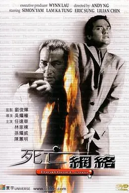 死亡网络