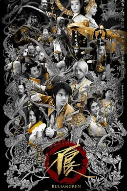 画江湖之不良人2网剧版