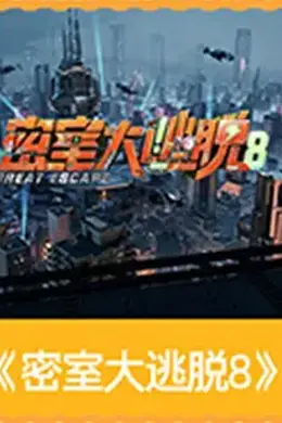 密室大逃脱 第八季