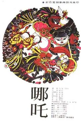 哪吒1983