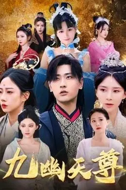 九幽天尊&amp;觉醒后从练气废材到万古魔帝
