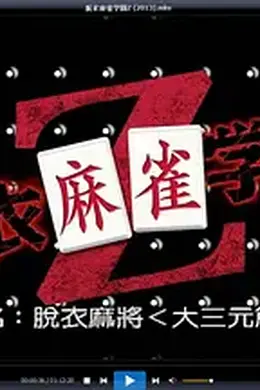 脱衣麻将