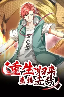 重生归来：直接无敌