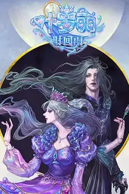 精灵梦叶罗丽番外：叶罗丽时间雨