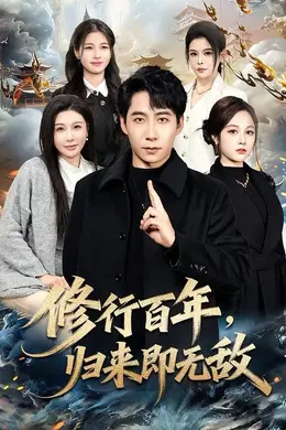 修行百年，归来即无敌