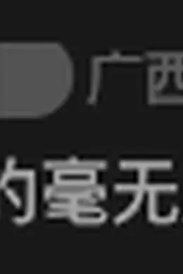 人死了还要被吸血,活该被封!