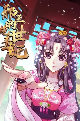 邪王的绝世毒妃第二季