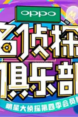 名侦探俱乐部2018
