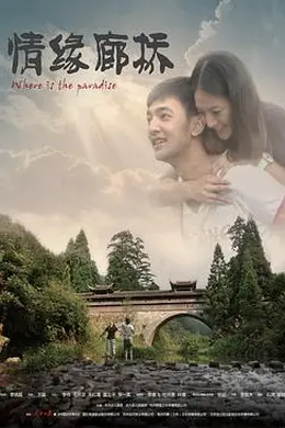情缘廊桥